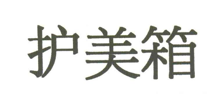 护美箱
