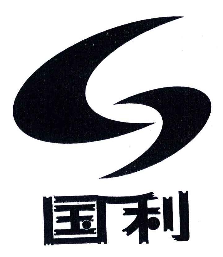 国利