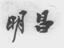 明昌