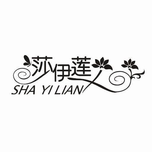 莎伊莲