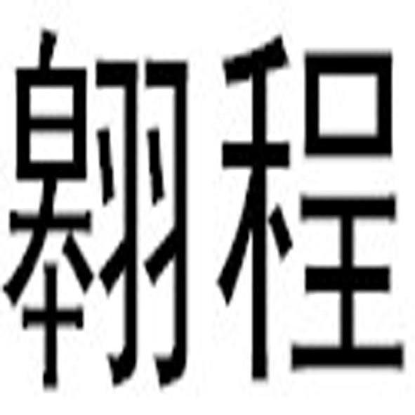 翱程