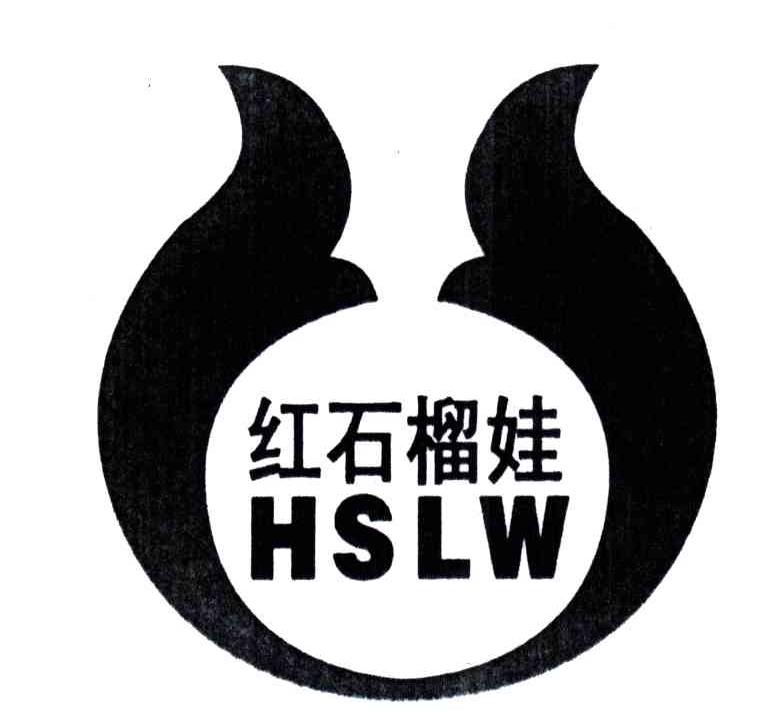 红石榴娃;HSLW