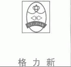 格力新;GELIXIAN
