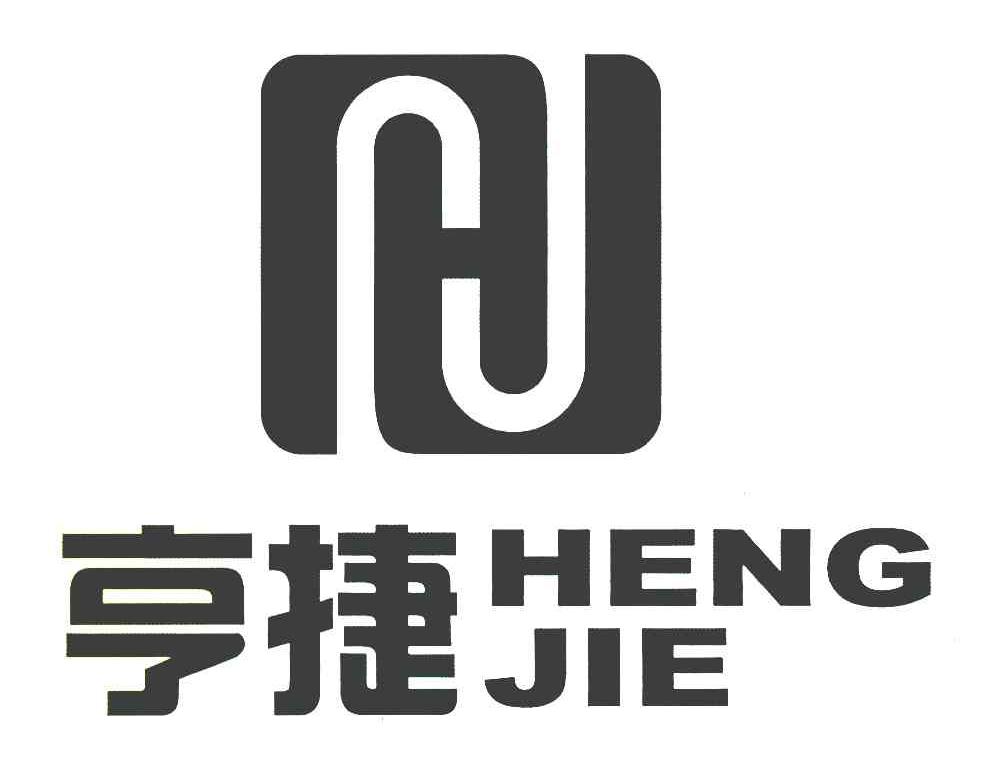 亨捷