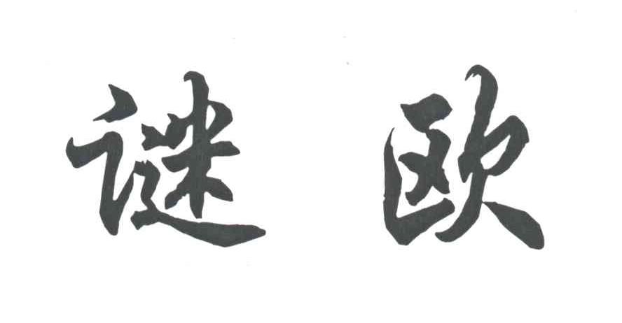 谜欧