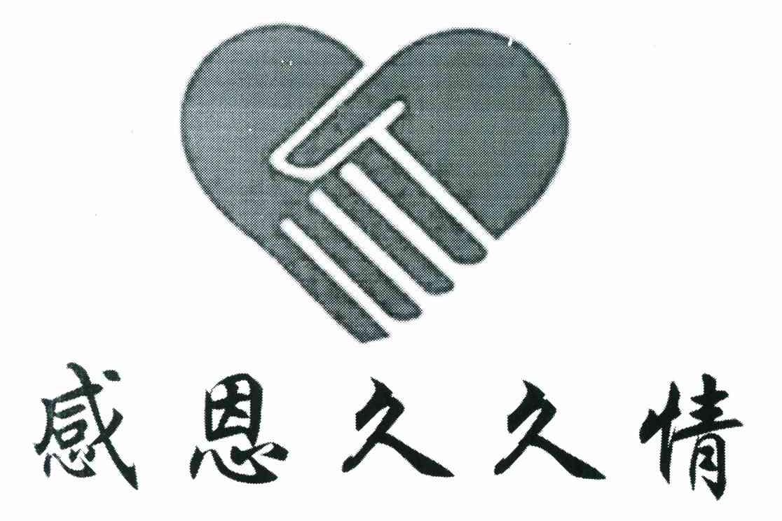 感恩久久情
