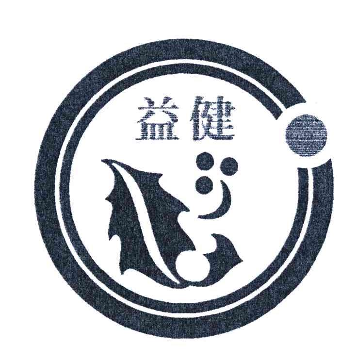 益健