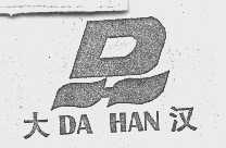大汉