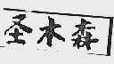 圣木森