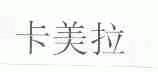 卡美拉