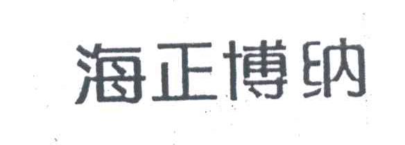 海正博纳