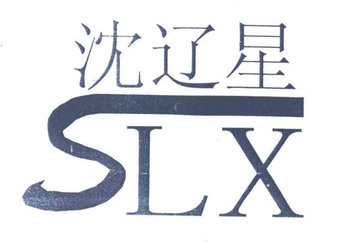 沈辽星;SLX