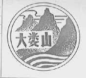 大娄山