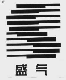 盛气