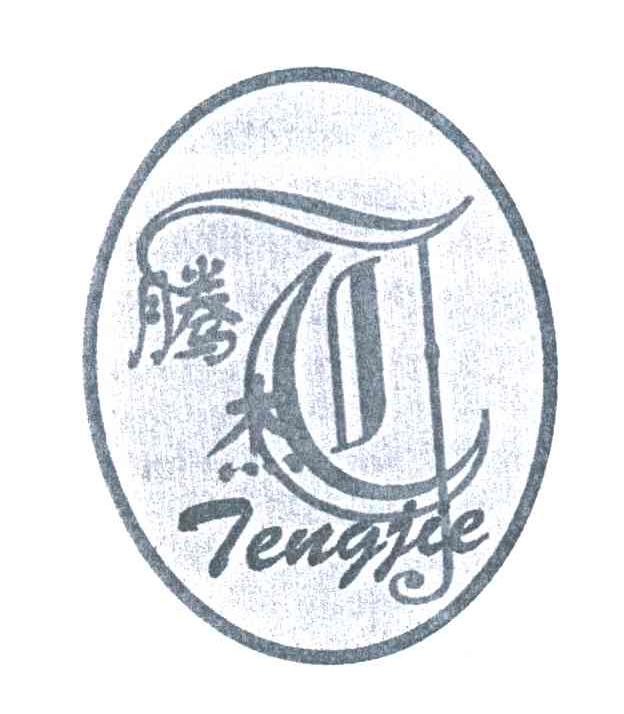 腾杰