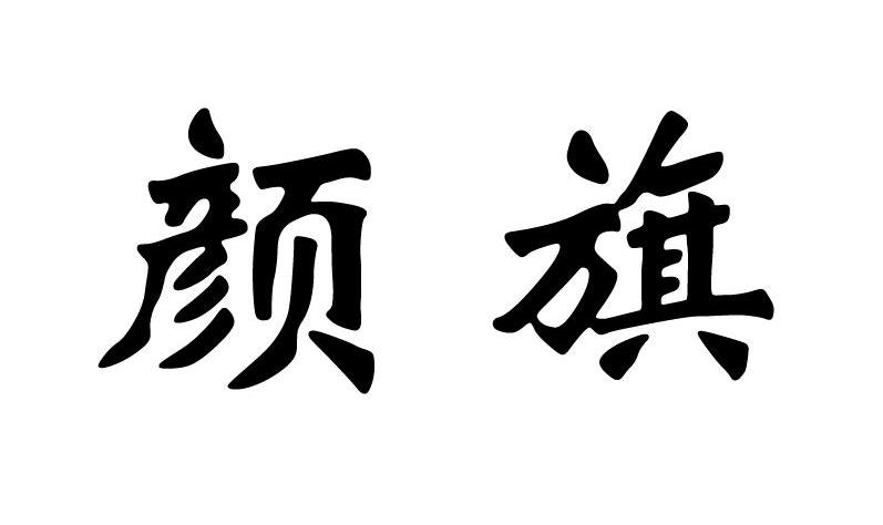 颜旗