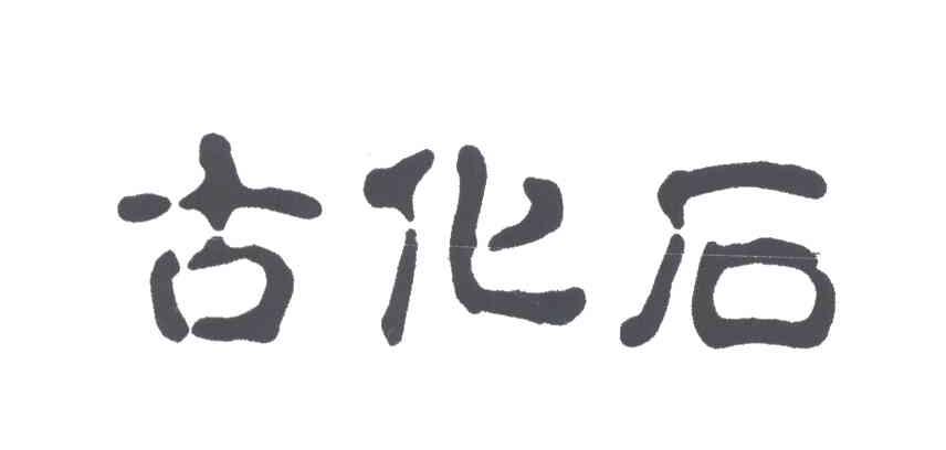 古化石
