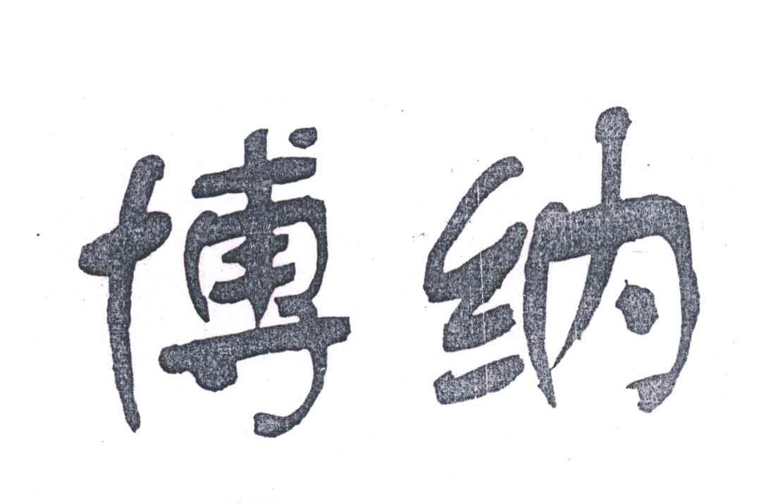 博纳