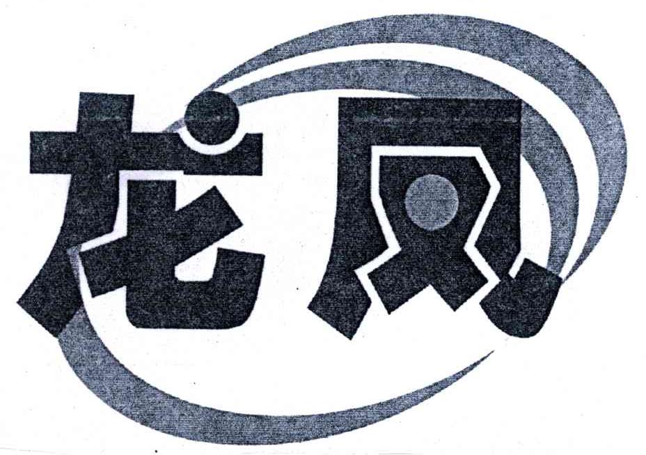 龙凤