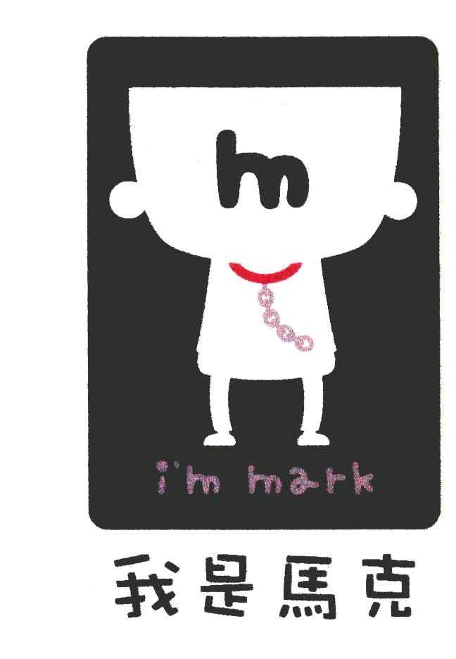 我是马克 I＇M MARK