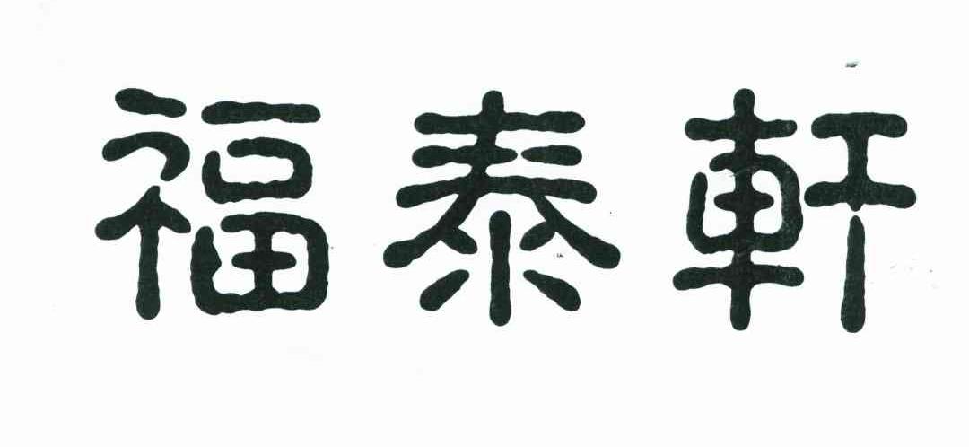 福泰轩