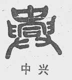 中兴