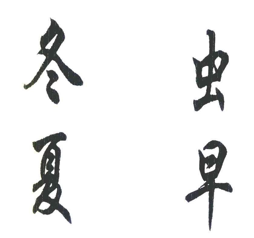 冬夏虫早