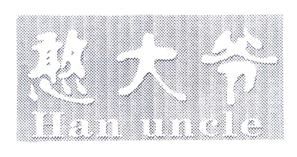 憨大爷 HAN UNCLE