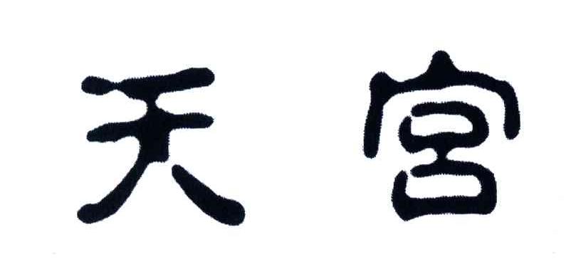 天宫