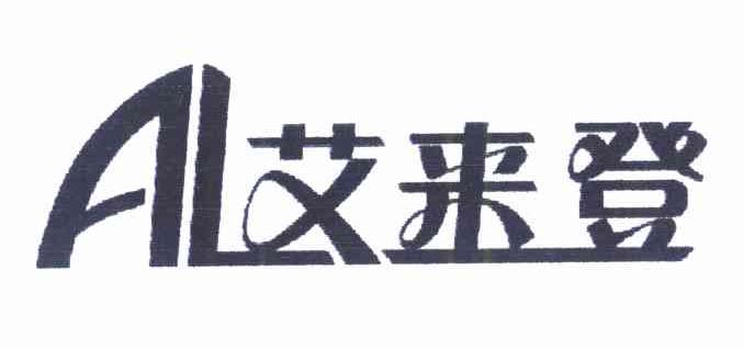 艾来登 AL