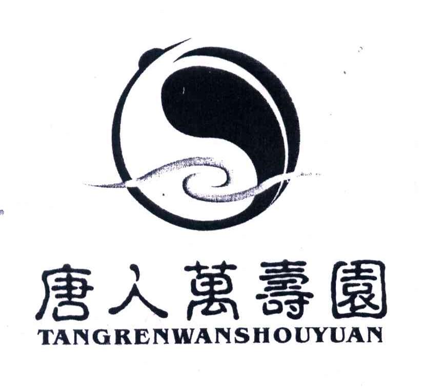 唐人万寿园