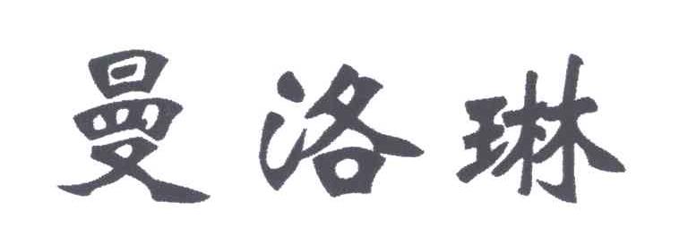 曼洛琳