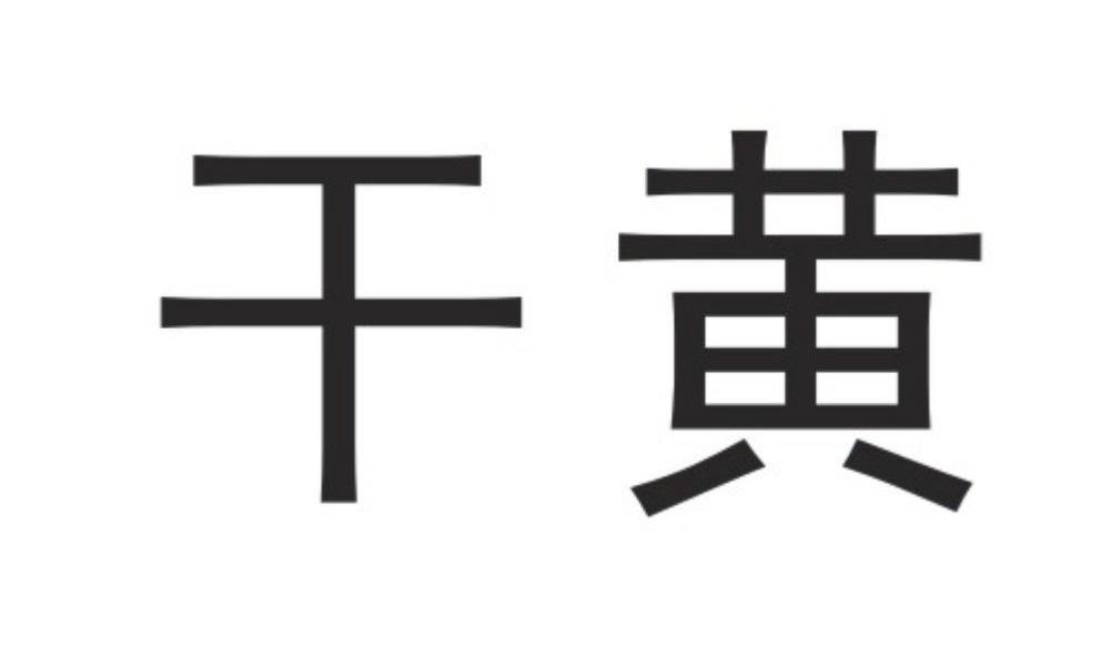 干黄