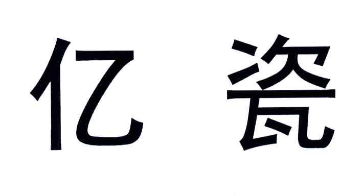 亿瓷