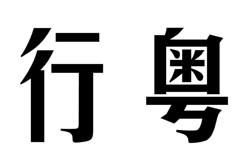 行粤