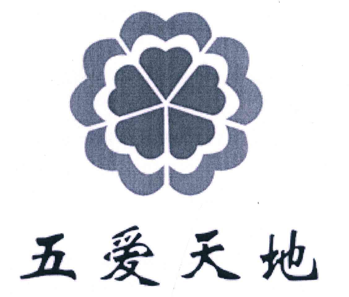 五爱天地
