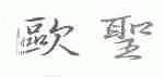 欧圣