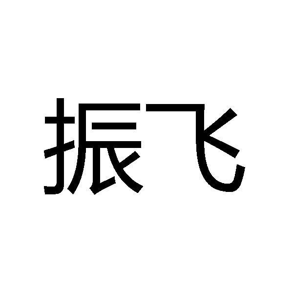 振飞