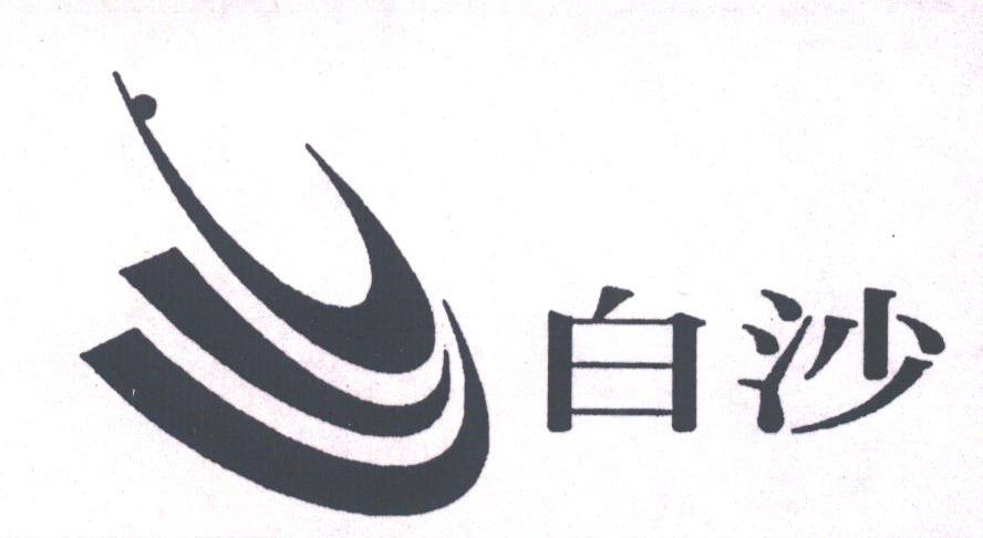 白沙