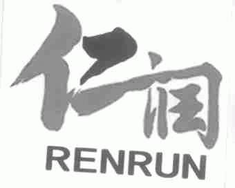 仁润