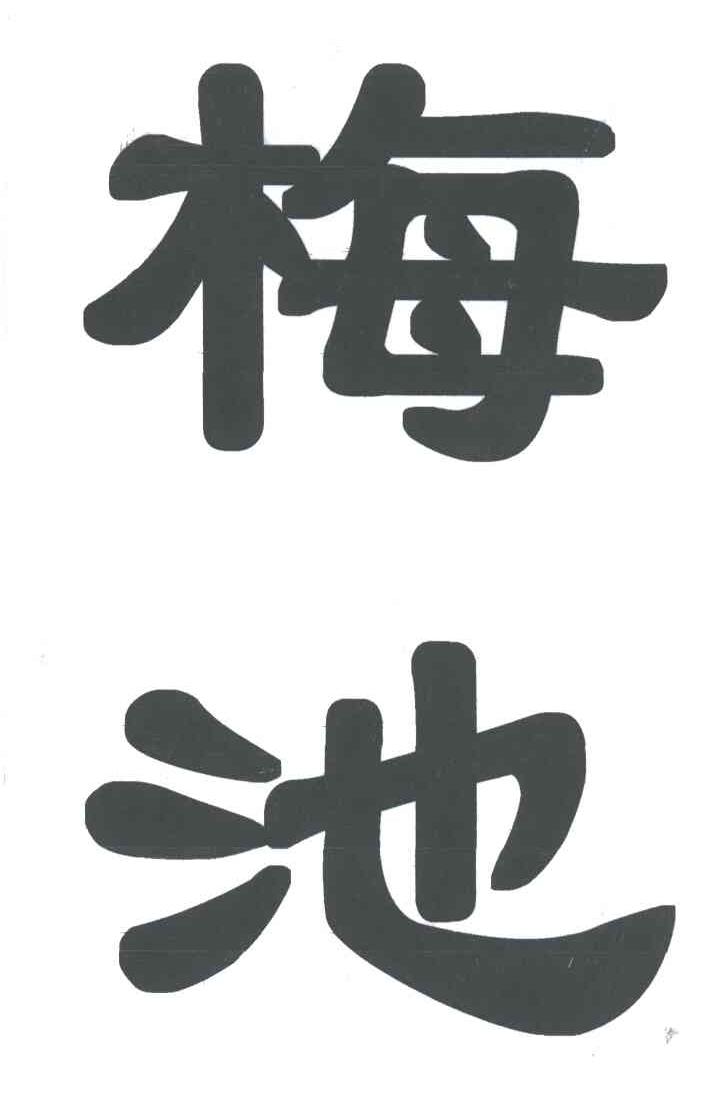 梅池