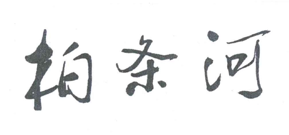 柏条河