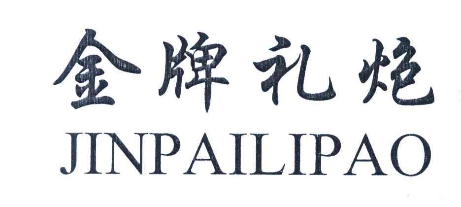 金牌礼炮