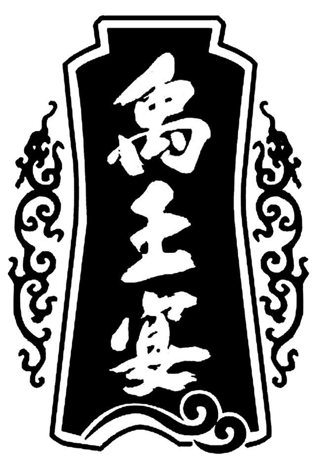 禹王宴