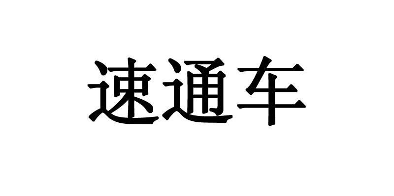 速通车