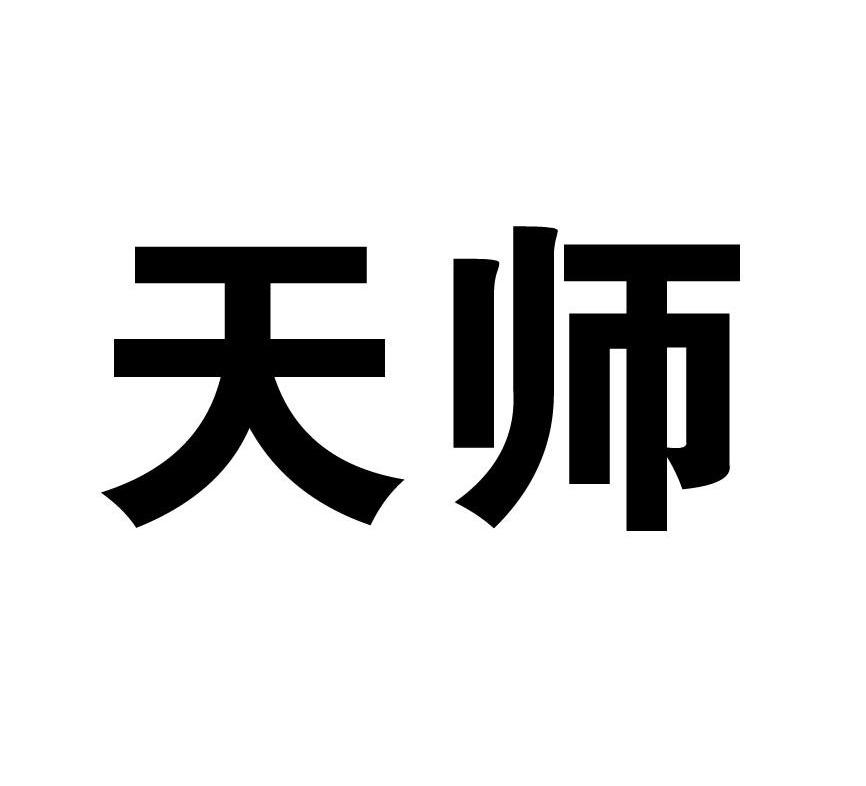 天师