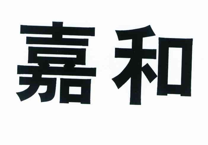 嘉和