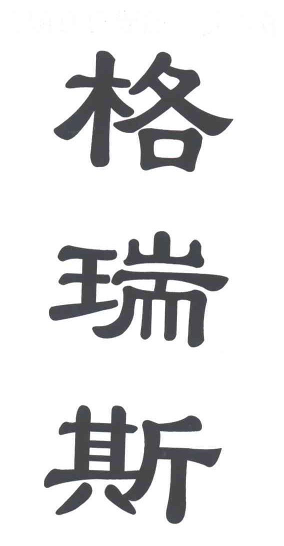 格瑞斯