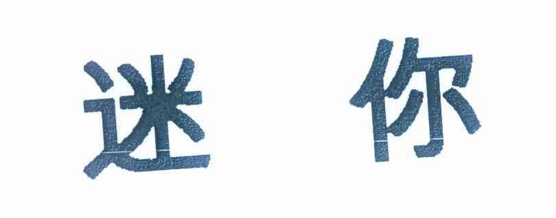 迷你