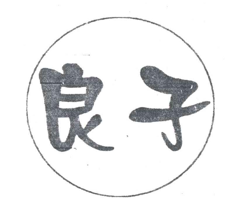 良子